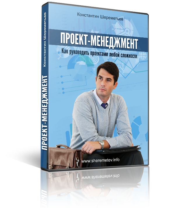 Проект-Менеджмент. Как руководить проектами любой _0.png